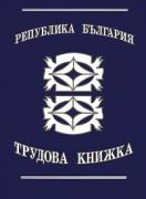 Трудова книжка